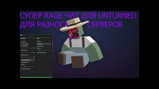 ЧИТЫ НА UNTURNED ИГРАЕМ С ЧИТАМИ УНИЧТОЖАЕМ СЕРВЕРА!!!! СУПЕР RAGE ЧИТ ДЛЯ UNTURNED