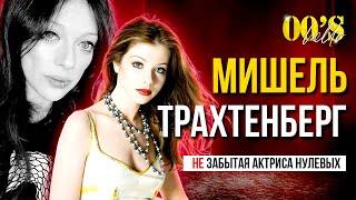 МИШЕЛЬ ТРАХТЕНБЕРГ: Трагедия карьеры и жизни