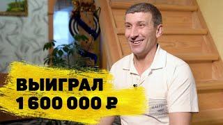 «Жилищная лотерея» отзывы реальных людей. Юрий Громов выиграл квартиру