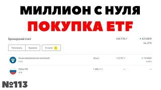 Миллион для сыновей №113: Покупка ETF Finex FXUS - инвестиции