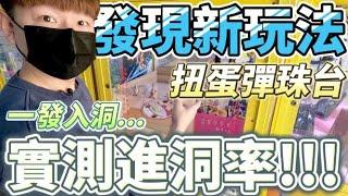【終結Jean】發現新玩法"扭蛋彈珠台"!!!實測進洞率如何呢!?結果竟然一發入洞..太神啦!!![台湾夾娃娃UFOキャッチャー UFO catcher คลิปตุ๊กตา Clip búp bê]