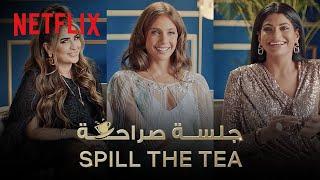 Netflix | جلسة صراحة | Bling دبي