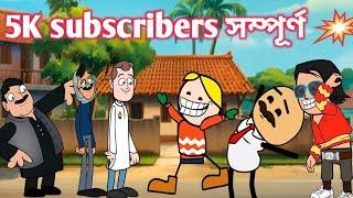 5K Subscribers সম্পূৰ্ণ ️️ || Assamese comedy video || Rup entertainment