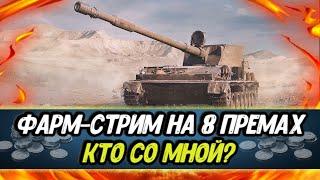 Фармлю серу на ТОП 8-ках во взводе со зрителями | ЗАКАЗ МУЗЫКИ и ТАНКОВ