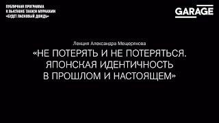 Лекция Александра Мещерякова «Не потерять и не потеряться»