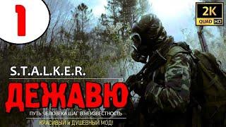 S.T.A.L.K.E.R. ДЕЖАВЮ  #1 ЧАСЫ КУЛАКА и ТАЙНИКИ ЗОЛОТНИКА!