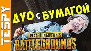 ШНЫРЬ-КУРЬЕР - дуо: Влад Бумага и Теспи играют в пабг | PUBG (Playerunknown's Battlegrounds)