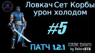 Ловкач Сет Корбы урон холодом С полного нуля для новичков ПАТЧ 1.2.1 Стрим #5 Grim Dawn