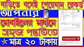 banglarbhumi land records and porcha print 2021|| online land record apply  download @onlineabhijit