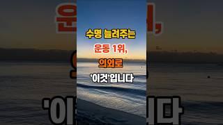 수명 늘려주는 운동 1위, 의외로 ‘이것’입니다 #지혜 #좋은글 #명언 #인생조언