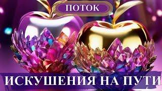 ИСКУШЕНИЯ НА ПУТИ #духовность #ченнелинг  #порталалайара  #яснознание  #творец #новаяэра #5D