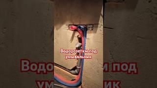  Выводы воды под умывальник #монтажсантехники #инженерныесистемы #водопроводныетрубы #канализация