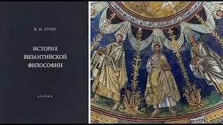 13. VI век: оригенизм Филопона в халкидонитской среде — Евтихий Константинопольский // ИВФ