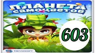 Планета самоцветов 603 уровень прохождение планета самоцветов обновление