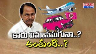 Debate : కారు విమానమగునా..? | KCR National Party | TRS to BRS | Bharat Today