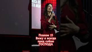 Псалом 15. МОЛИТВА о сохранности ЖИЗНИ. #рекомендации #салтаненко #словобожие