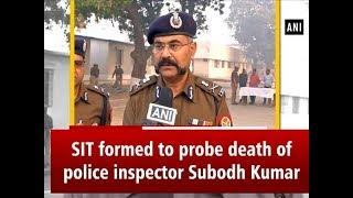 SIT formed to probe death of police inspector Subodh Kumar - Uttar Pradesh #News