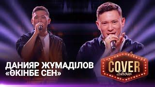 Данияр Жұмаділов – «Өкінбе сен» / COVER SHOW 4 / КАВЕР ШОУ 4