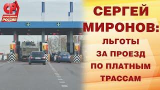 СЕРГЕЙ МИРОНОВ: льготы за проезд по платным трассам.