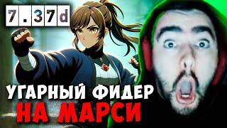 STRAY УГАРНЫЙ ФИДЕР НА МАРСИ ! СТРЕЙ СЛАРДАР МИД 7.37d carry mid dota 2 4500 ! Лучшее со Стреем