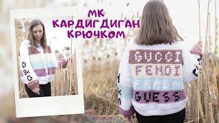 Мастер класс кардиган крючок