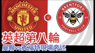 【曼聯Live旁述】 英超第八輪  曼聯 VS 賓福特 現場旁述 Man United Vs Brentford FC24/25賽季【中醫曼筆】20241019