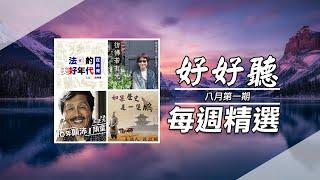 0808【好好聽FM 每週精選】| 十年顛沛一頑童| 如果歷史是一隻鵬 | 彷彿若有光 | hhtFM