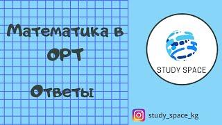 Математика в ОРТ. Варианты ответов