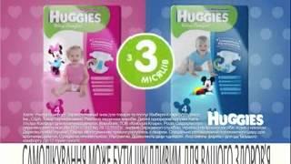 Новые Huggies для мальчиков и девочек. С 8 месяцев