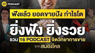 ยอดขายปัง กำไรโต รวม 16 PODCAST จิตวิทยาการขาย จาก สมองไหล | SamoungLai Story Special