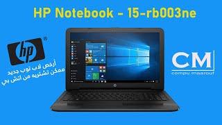 أرخص لاب توب جديد ممكن تشتريه من اتش بي / HP Notebook - 15-rb003ne