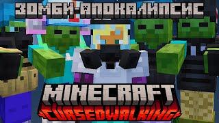 Я выжил в ЗОМБИ-АПОКАЛИПСИСЕ в Minecraft Cursed Walking / Часть 1