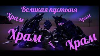 Black Desert Mobile Храм чёрных камней в великой пустыне!