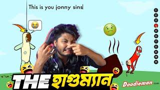 The Hagu Man Funny Gameplay || খাইতে বইসে দেখবেন না ভিডিওটা Doodieman Bangla Funny Gameplay