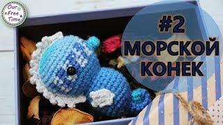 МОРСКОЙ КОНЕК КРЮЧКОМ / Подробный мастер класс / Последний этап