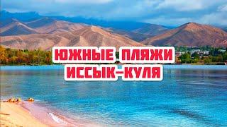 ГДЕ НА ИССЫК-КУЛЕ САМАЯ ТЕПЛАЯ ВОДА?/ ЛУЧШИЕ ЮЖНЫЕ ПЛЯЖИ/ ЖИВОПИСНОЕ ОЗЕРО КАРАКОЛ