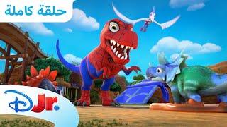 قوى الديناصورات | سبايدي وأصدقائه المذهلين ️ | ديزني جونيور العربية
