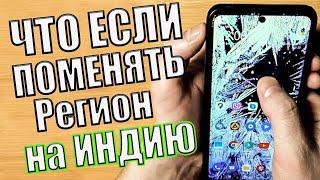 Сменил Регион MIUI На ИНДИЯ и ОФИГЕЛ! 