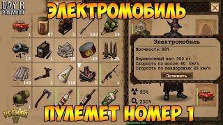 СОБРАЛ ЭЛЕКТРОМОБИЛЬ! ТЕСТИМ ЭЛЕКТРОМОБИЛЬ И ЛУЧШИЙ В ИГРЕ ПУЛЕМЕТ ПКМ! - Day R Survival