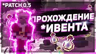 ПРОХОЖДЕНИЕ ИВЕНТА | PATCH 0.5 | VimeWorld