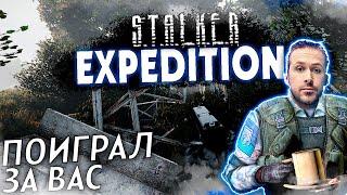 ПОИГРАЛ ЗА ВАС В EXPEDITION: STALKER Anomaly EXPEDITION | Валик Сусанин