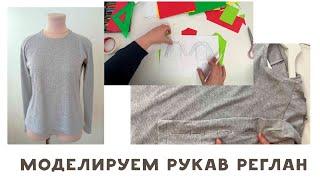 Моделируем рукав реглан