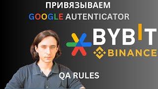 КАК ПРИВЯЗАТЬ GOOGLE 2FA К BINANCE И BYBIT