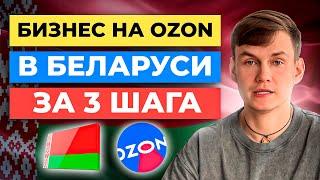 3 шага Как Стать Продавцом Озон в БЕЛАРУСИ: Пошаговая инструкция