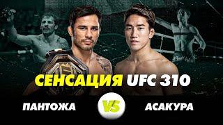 ПАНТОЖА vs АСАКУРА: Сенсация UFC 310