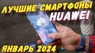 ЛУЧШИЕ СМАРТФОНЫ HUAWEI ЯНВАРЬ 2024