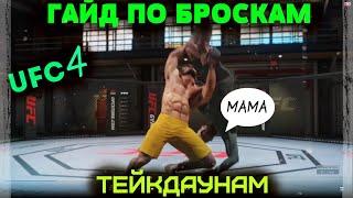 UFC 4 ГАЙД ПО БРОСКАМ И ТЕЙКДАУНАМ UFC 4 / ГАЙД ПО БОРЬБЕ/БРОСКИ ЧЕРЕЗ КЛИНЧ/ЖЕСТКИЕ ТЕЙКДАУНЫ