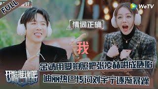 【开始推理吧 第3季】序·上：推理团互拍大片默契猜词！迪丽热巴刘宇宁逐渐暴躁！金靖用脚拍照把张凌赫哄成胚胎！The Truth S3 #迪丽热巴 #刘宇宁 #白宇 #金靖 #周柯宇 #张凌赫