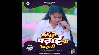 #Teaser - जानू हो पढ़ाई बा जरुरी | #Goldi Yadav, #Dharamveer Dhadkan | Bhojpuri Song