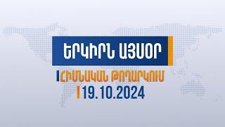 Երկիրն այսօր. 19.10.2024 | Արցախում և Արևմտյան Հայաստանում՝ նույն թուրքի ձեռագիրն է